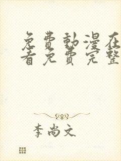 免费动漫在线观看免费完整版高清