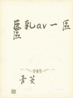 巨乳av一区二区封面