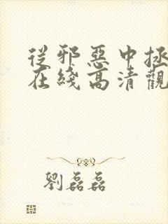 从邪恶中拯救我在线高清观看