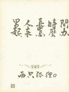 男人长时间硬不起来怎么办