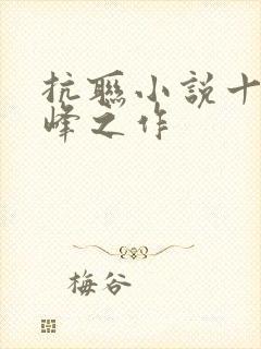 抗联小说十大巅峰之作