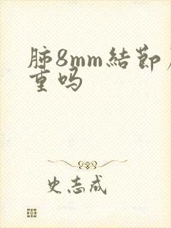 肺8mm结节严重吗