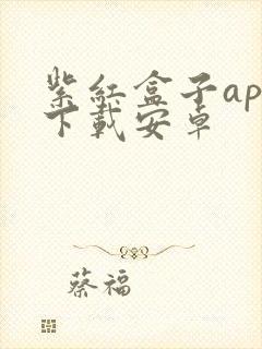 紫红盒子app下载安卓封面