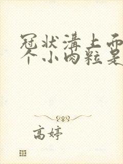 冠状沟上面长几个小肉粒是怎么回事