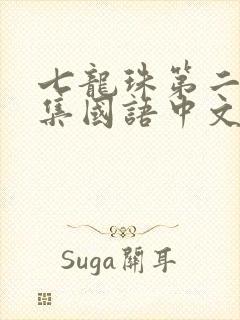 七龙珠第二部全集国语中文版