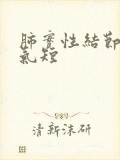 肺实性结节胸闷气短