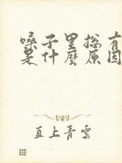 嗓子里总有粘痰是什么原因封面