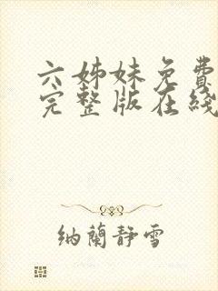 六姊妹免费全集完整版在线观看高清