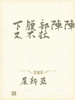 下腹部阵阵绞痛又不拉封面