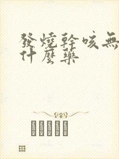 发烧干咳无痰吃什么药