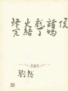 烽火戏诸侯剑来完结了吗封面