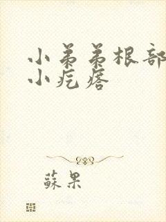 小弟弟根部出现小疙瘩