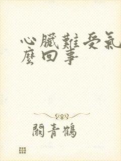 心脏难受气短怎么回事