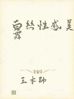 白丝性感美女跳舞