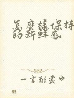 怎么样保持爱情的新鲜感