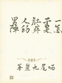 男人肚子一阵一阵的疼是怎么回事