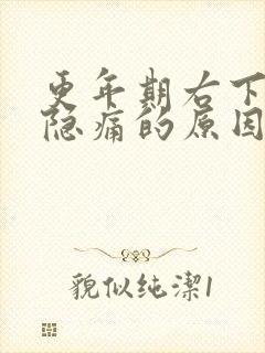 更年期右下腹部隐痛的原因女