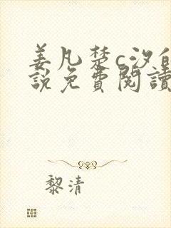 姜凡楚c汐的小说免费阅读