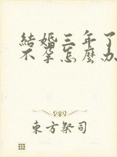 结婚三年了一直不孕怎么办