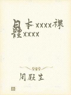 日本xxxx裸体xxxx