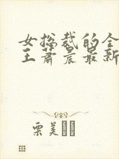 女总裁的全能兵王萧晨最新