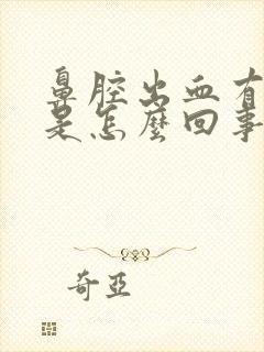 鼻腔出血有血块是怎么回事封面