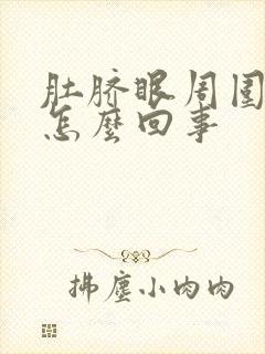 肚脐眼周围总疼怎么回事