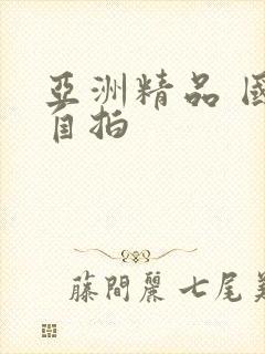 亚洲精品 国产自拍