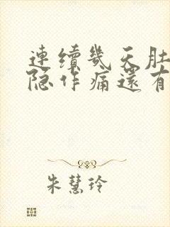 连续几天肚子隐隐作痛还有点拉肚子