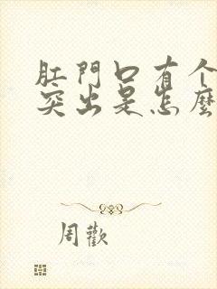 肛门口有个肉球突出是怎么回事发痒