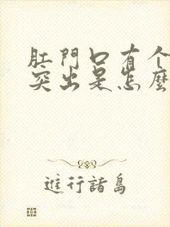 肛门口有个肉球突出是怎么回事发痒