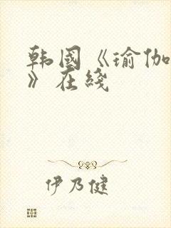 韩国《瑜伽教练》在线