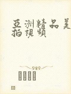 亚洲精品美女自拍视频