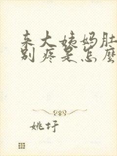 来大姨妈肚子特别疼是怎么回事