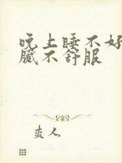 晚上睡不好觉心脏不舒服