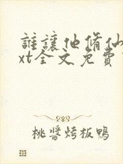 谁让他修仙的txt全文免费下载