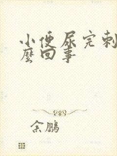 小便尿完刺痛怎么回事