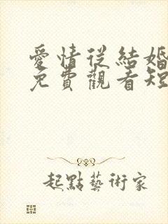 爱情从结婚开始免费观看短剧