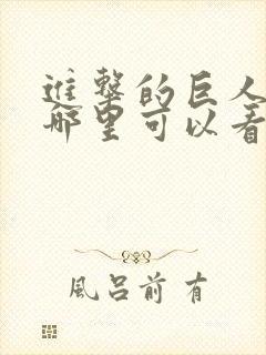 进击的巨人漫画哪里可以看