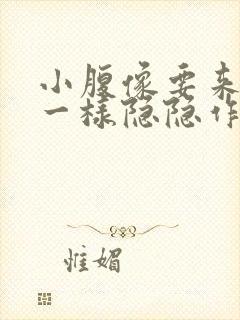 小腹像要来月经一样隐隐作痛封面