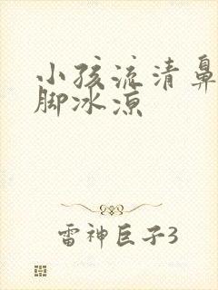 小孩流清鼻涕手脚冰凉