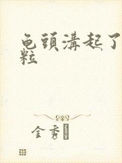 龟头沟起了小肉粒