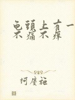 龟头上有一片红不痛不痒封面