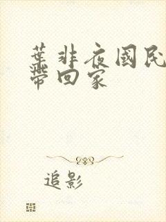 叶非夜国民老公带回家