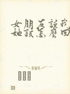 女朋友说我不爱她该怎么回复封面