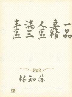 丰满人妻一区二区三区精品av