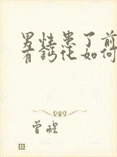 男性患了前列腺有钙化如何看比较好