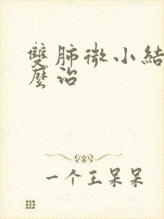 双肺微小结节怎么治