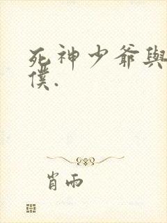 死神少爷与黑女仆.