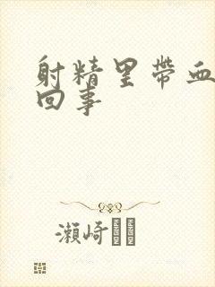 射精里带血怎么回事